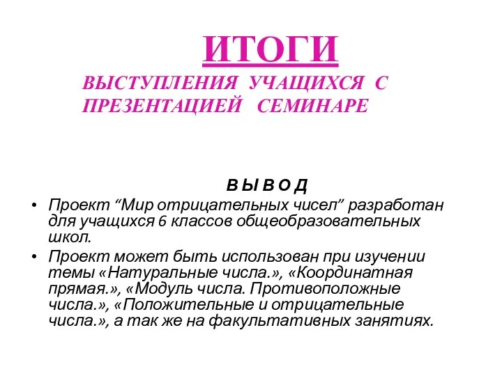 В Ы В О Д Проект “Мир отрицательных чисел” разработан для