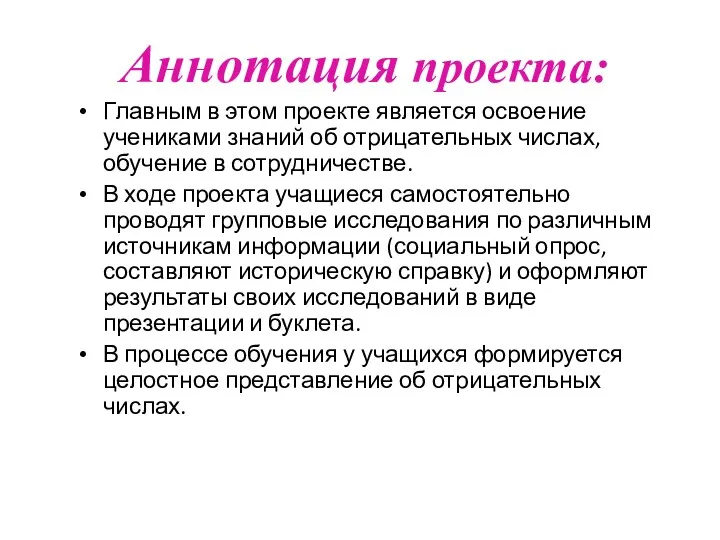 Главным в этом проекте является освоение учениками знаний об отрицательных числах,