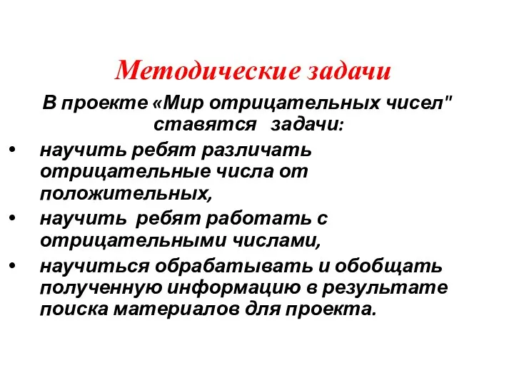 В проекте «Мир отрицательных чисел" ставятся задачи: научить ребят различать отрицательные