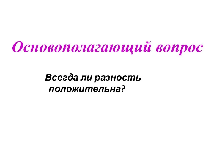 Всегда ли разность положительна? Основополагающий вопрос