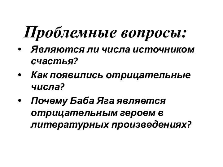 Являются ли числа источником счастья? Как появились отрицательные числа? Почему Баба