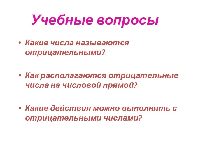 Учебные вопросы Какие числа называются отрицательными? Как располагаются отрицательные числа на