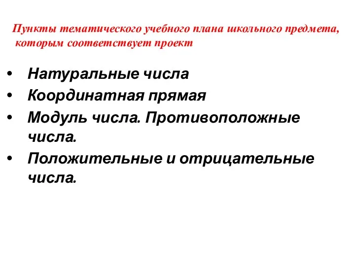 Натуральные числа Координатная прямая Модуль числа. Противоположные числа. Положительные и отрицательные