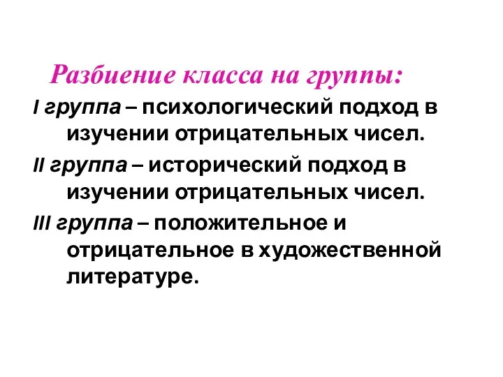 I группа – психологический подход в изучении отрицательных чисел. II группа