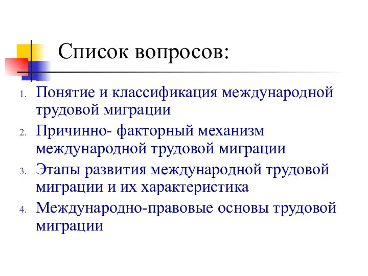 Список вопросов: Понятие и классификация международной трудовой миграции Причинно- факторный механизм