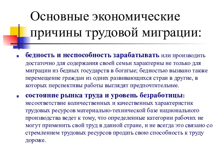 Основные экономические причины трудовой миграции: бедность и неспособность зарабатывать или производить