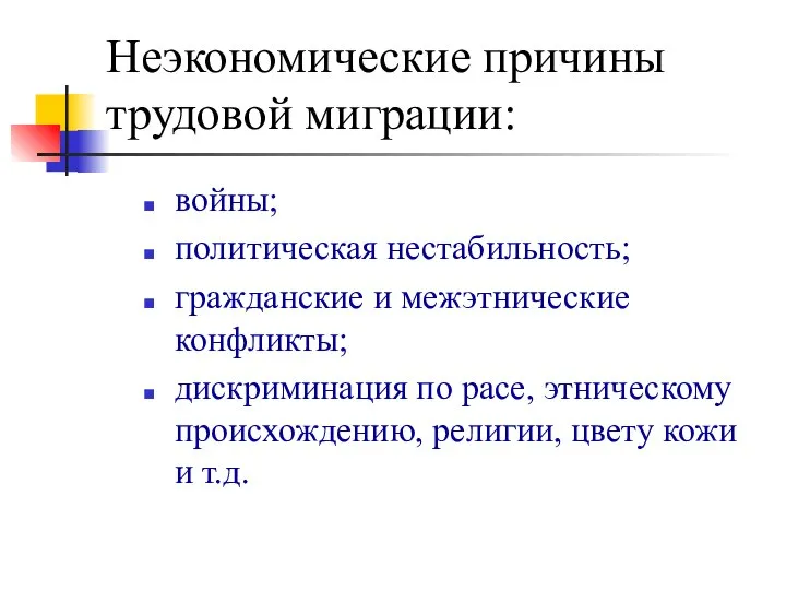 Неэкономические причины трудовой миграции: войны; политическая нестабильность; гражданские и межэтнические конфликты;