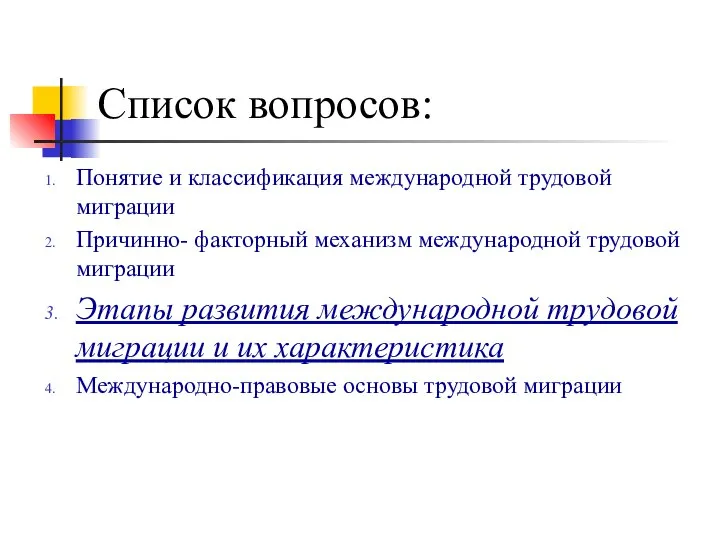 Список вопросов: Понятие и классификация международной трудовой миграции Причинно- факторный механизм