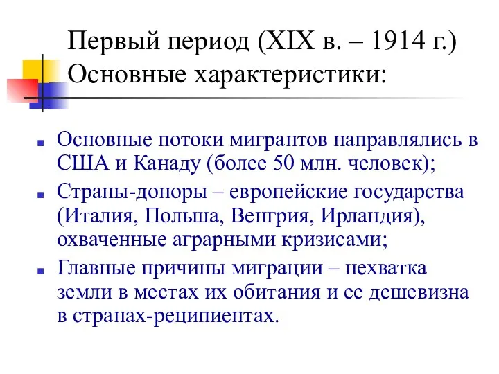 Первый период (ХIХ в. – 1914 г.) Основные характеристики: Основные потоки