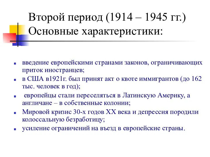Второй период (1914 – 1945 гг.) Основные характеристики: введение европейскими странами