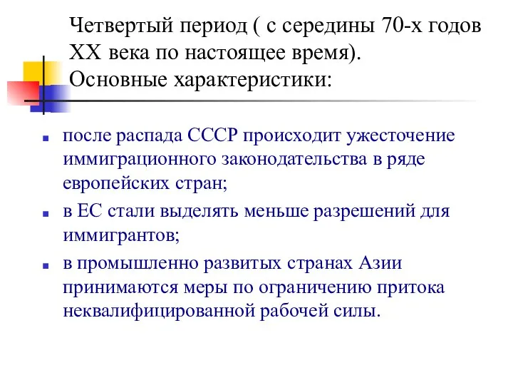 Четвертый период ( с середины 70-х годов ХХ века по настоящее