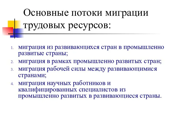 Основные потоки миграции трудовых ресурсов: миграция из развивающихся стран в промышленно