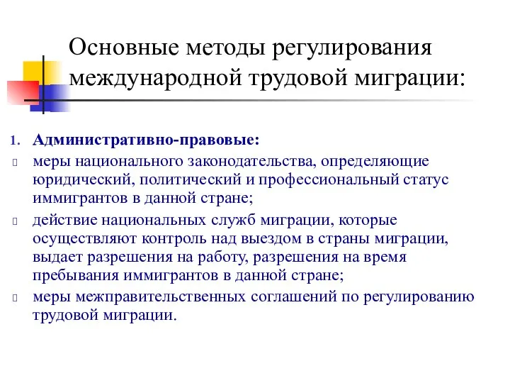 Основные методы регулирования международной трудовой миграции: Административно-правовые: меры национального законодательства, определяющие