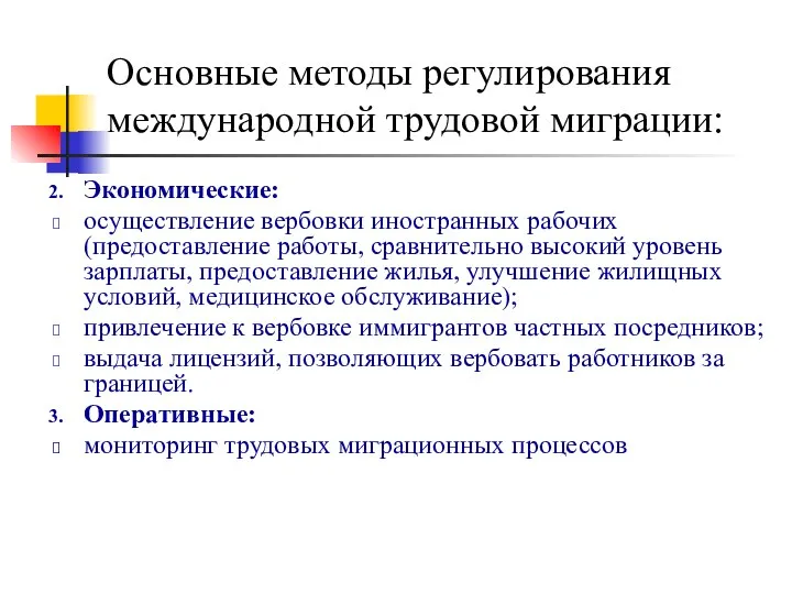 Основные методы регулирования международной трудовой миграции: Экономические: осуществление вербовки иностранных рабочих