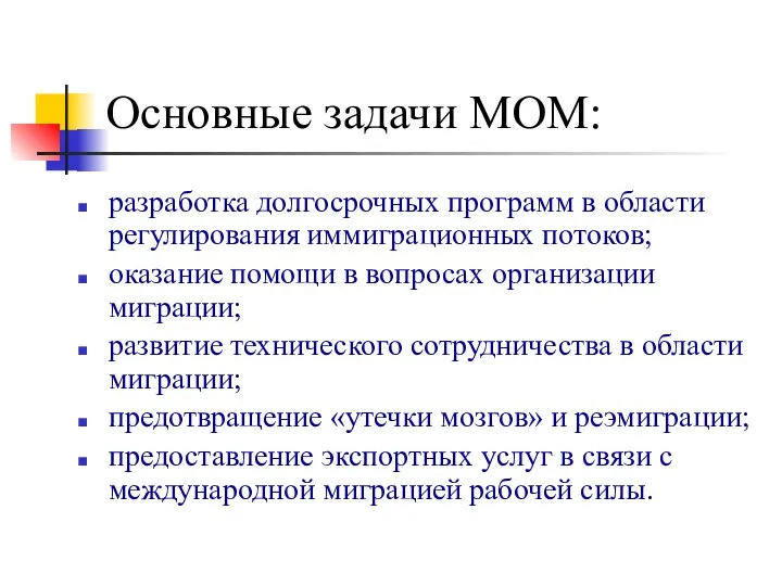 Основные задачи МОМ: разработка долгосрочных программ в области регулирования иммиграционных потоков;