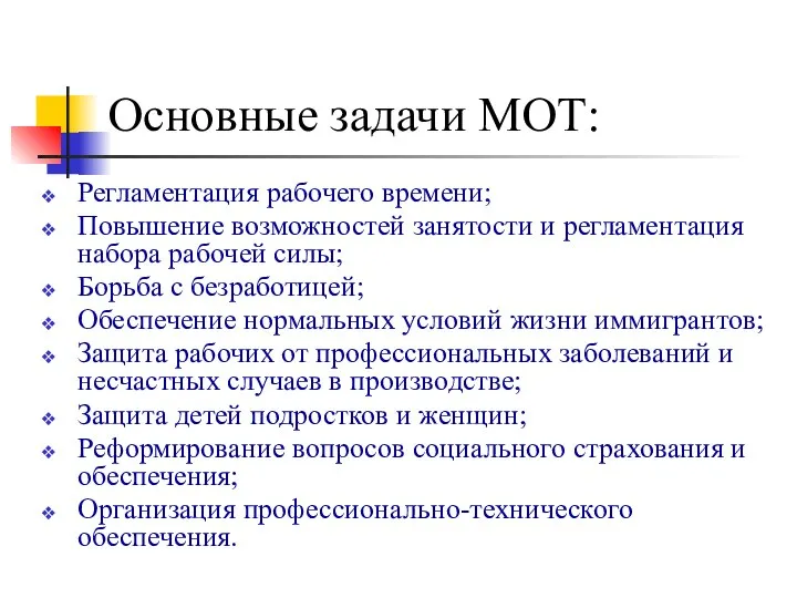 Основные задачи МОТ: Регламентация рабочего времени; Повышение возможностей занятости и регламентация