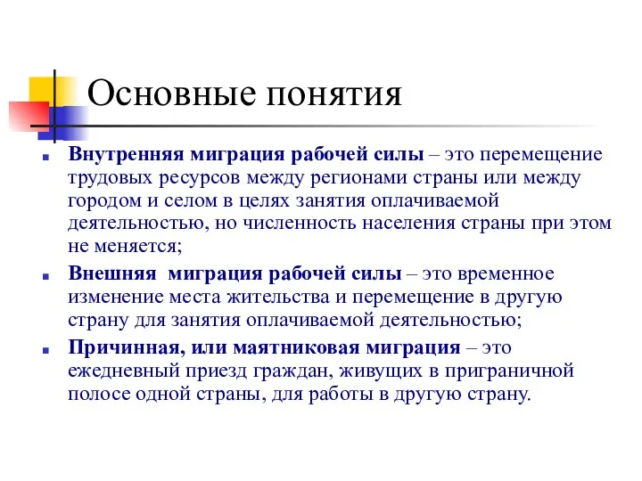 Основные понятия Внутренняя миграция рабочей силы – это перемещение трудовых ресурсов