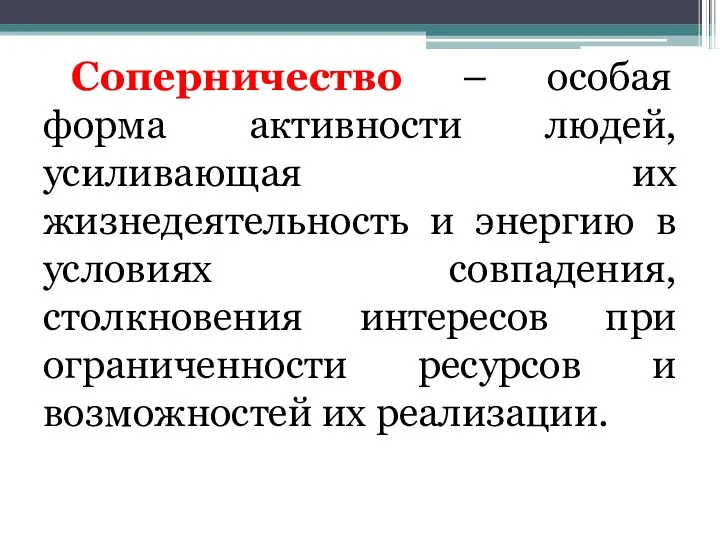 Соперничество – особая форма активности людей, усиливающая их жизнедеятельность и энергию