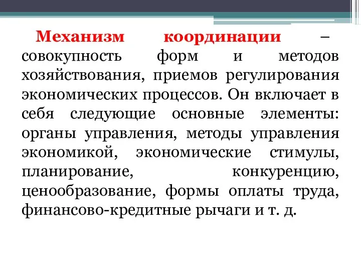 Механизм координации – совокупность форм и методов хозяйствования, приемов регулирования экономических