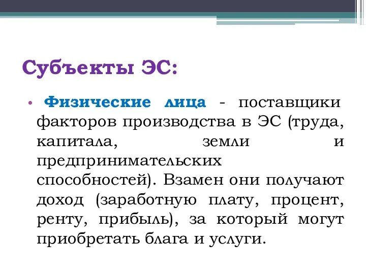 Субъекты ЭС: Физические лица - поставщики факторов производства в ЭС (труда,