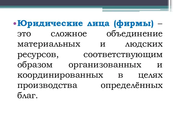 Юридические лица (фирмы) – это сложное объединение материальных и людских ресурсов,