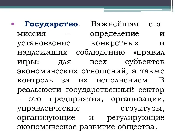 Государство. Важнейшая его миссия – определение и установление конкретных и надлежащих