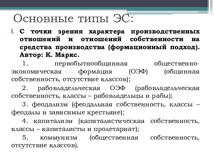 Основные типы ЭС: С точки зрения характера производственных отношений и отношений