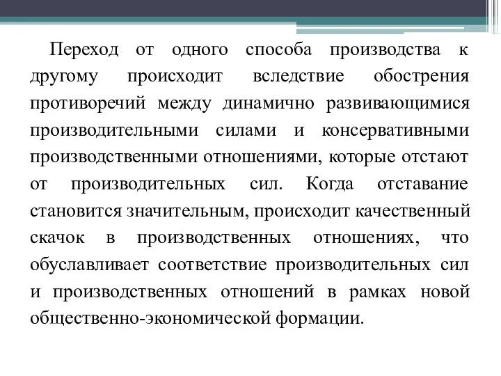 Переход от одного способа производства к другому происходит вследствие обострения противоречий