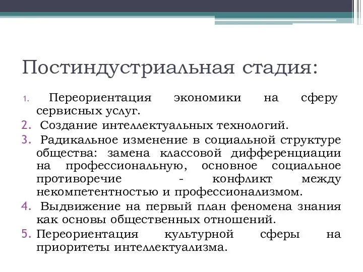 Постиндустриальная стадия: Переориентация экономики на сферу сервисных услуг. Создание интеллектуальных технологий.