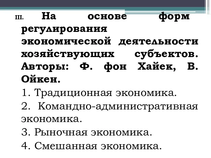 III. На основе форм регулирования экономической деятельности хозяйствующих субъектов. Авторы: Ф.