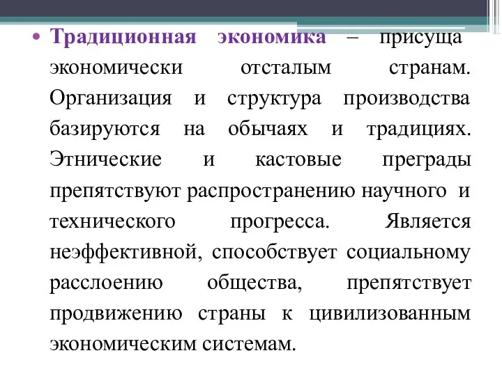 Традиционная экономика – присуща экономически отсталым странам. Организация и структура производства