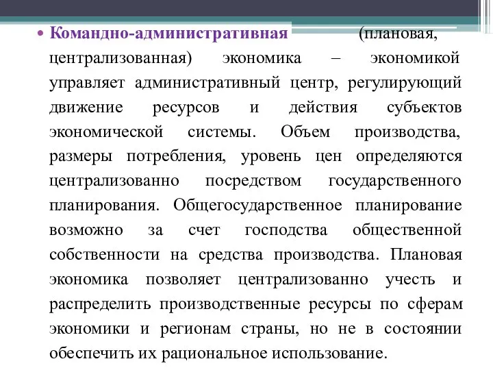 Командно-административная (плановая, централизованная) экономика – экономикой управляет административный центр, регулирующий движение