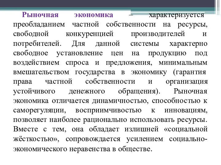 Рыночная экономика – характеризуется преобладанием частной собственности на ресурсы, свободной конкуренцией