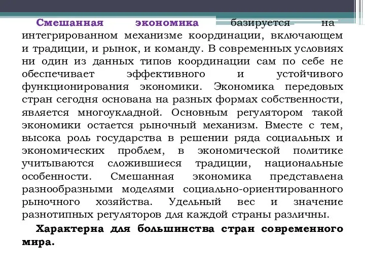 Смешанная экономика базируется на интегрированном механизме координации, включающем и традиции, и