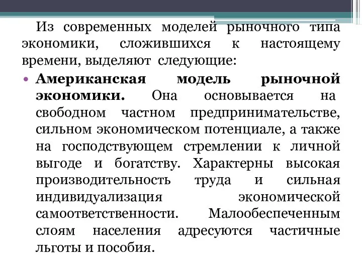 Из современных моделей рыночного типа экономики, сложившихся к настоящему времени, выделяют