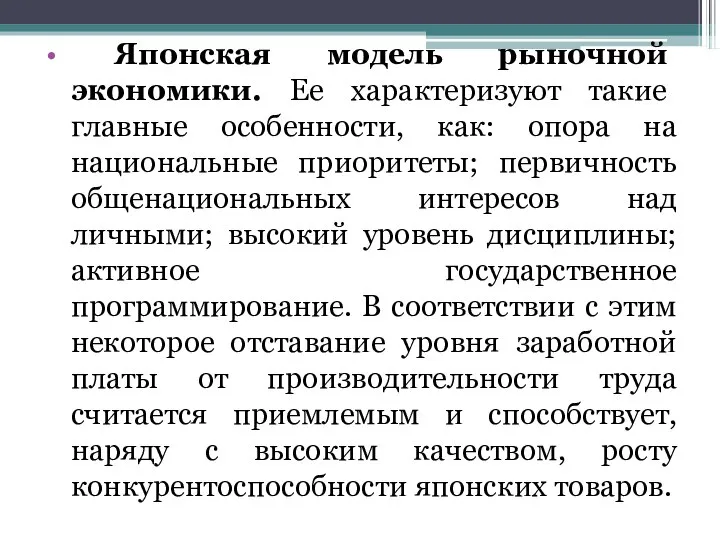 Японская модель рыночной экономики. Ее характеризуют такие главные особенности, как: опора