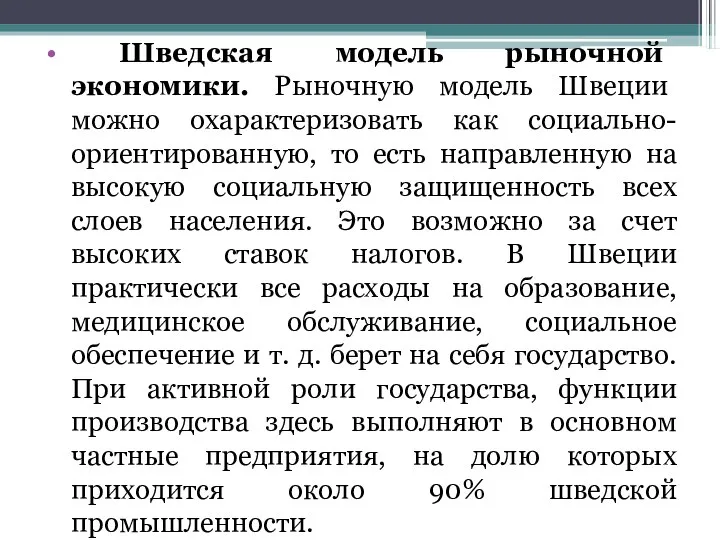 Шведская модель рыночной экономики. Рыночную модель Швеции можно охарактеризовать как социально-ориентированную,