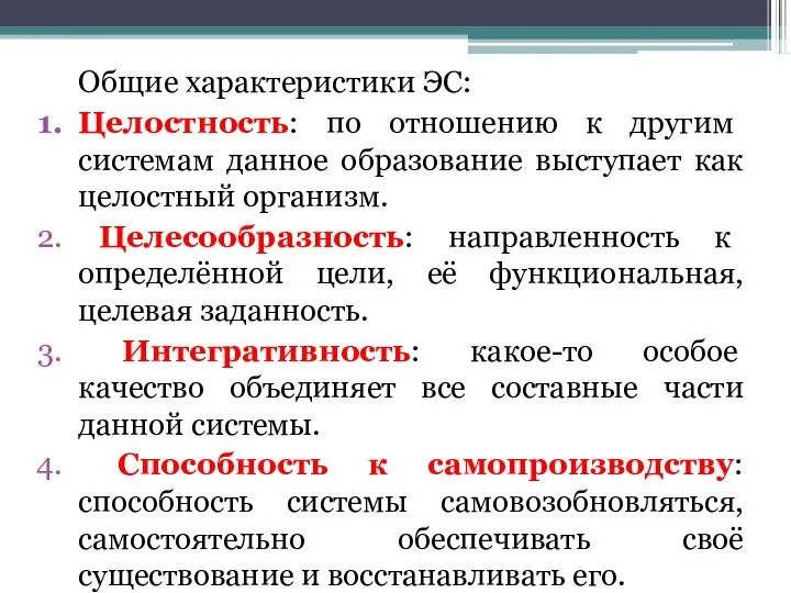 Общие характеристики ЭС: Целостность: по отношению к другим системам данное образование