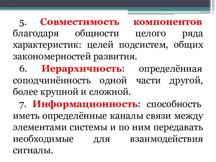 5. Совместимость компонентов благодаря общности целого ряда характеристик: целей подсистем, общих