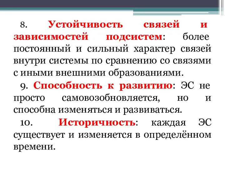 8. Устойчивость связей и зависимостей подсистем: более постоянный и сильный характер