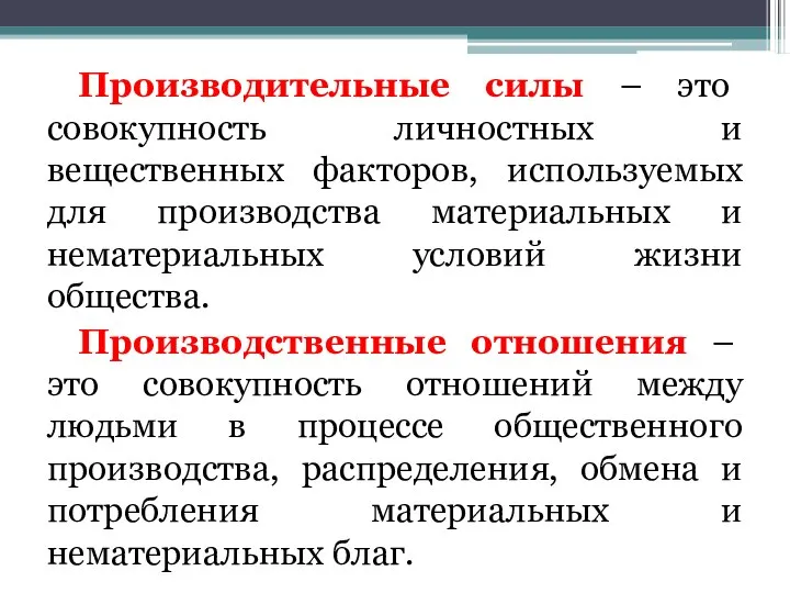 Производительные силы – это совокупность личностных и вещественных факторов, используемых для