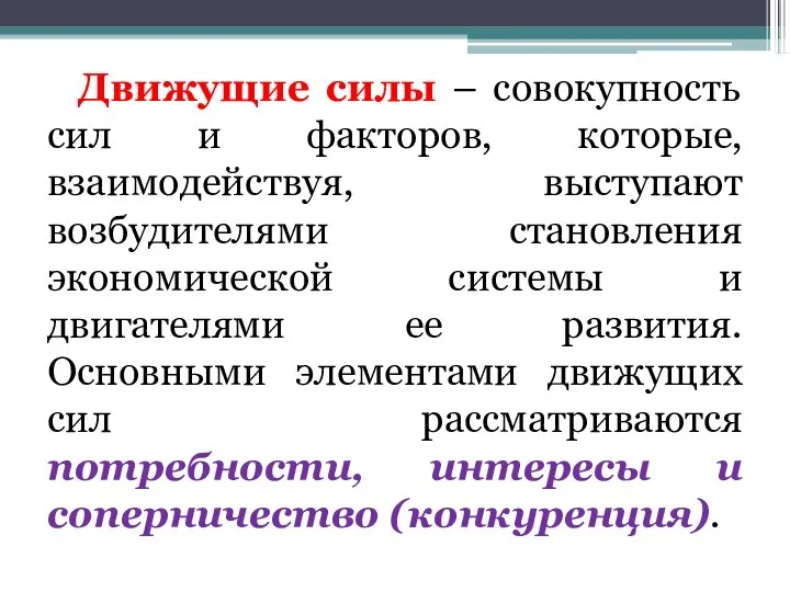 Движущие силы – совокупность сил и факторов, которые, взаимодействуя, выступают возбудителями