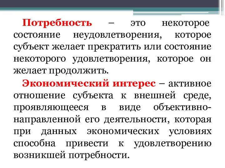 Потребность – это некоторое состояние неудовлетворения, которое субъект желает прекратить или