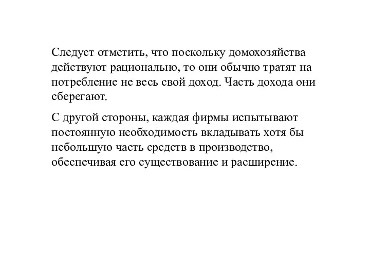 Следует отметить, что поскольку домохозяйства действуют рационально, то они обычно тратят