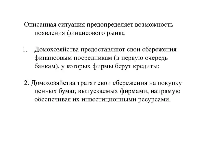 Описанная ситуация предопределяет возможность появления финансового рынка Домохозяйства предоставляют свои сбережения