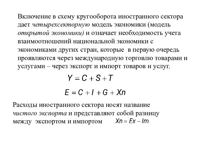 Включение в схему кругооборота иностранного сектора дает четырехсекторную модель экономики (модель