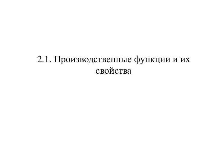 2.1. Производственные функции и их свойства