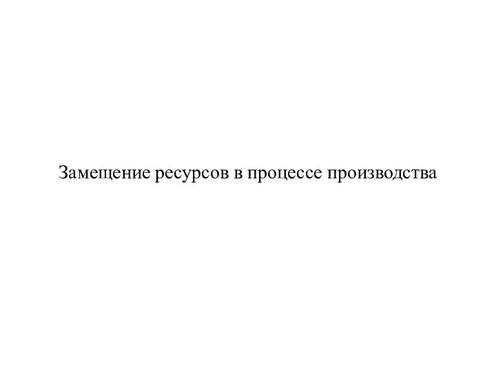 Замещение ресурсов в процессе производства