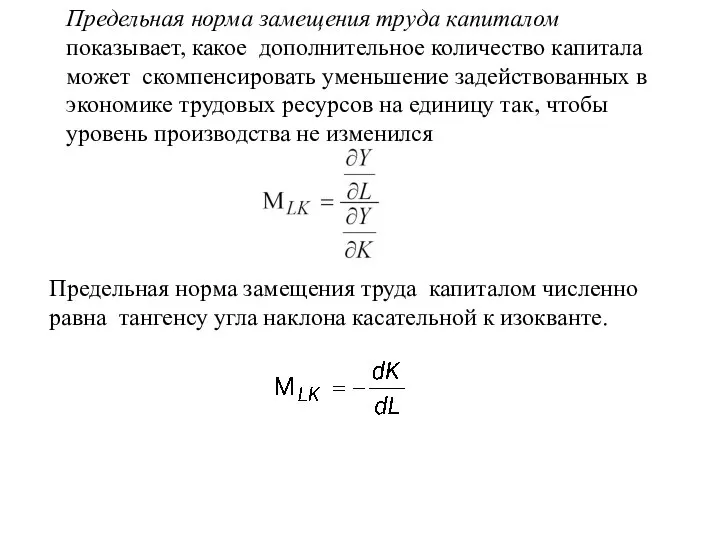 Предельная норма замещения труда капиталом показывает, какое дополнительное количество капитала может