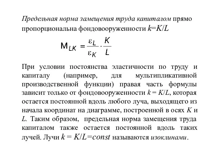 Предельная норма замещения труда капиталом прямо пропорциональна фондовооруженности k=K/L При условии